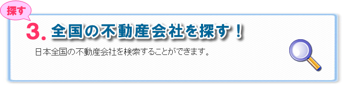 全国の不動産会社を探す