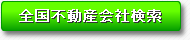 全国不動産検索